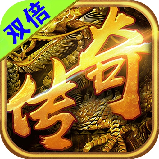 双倍传奇合击版