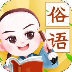 欢乐小秀才(歇后语)