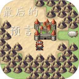 最后的预言安卓版