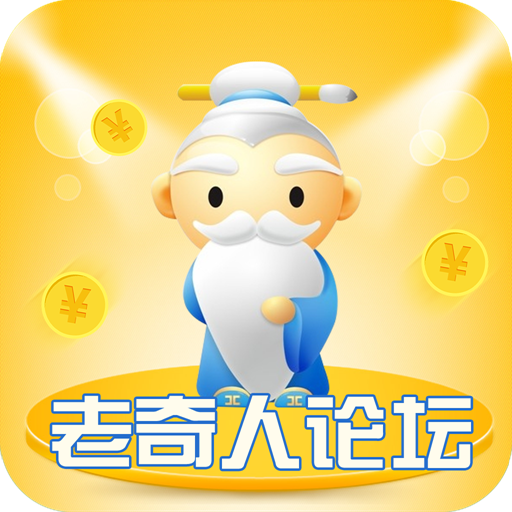 老奇人论坛