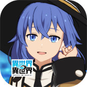 异世界∞异世界日服v2.5.0