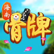 海南骨牌游戏官网版1.9.2