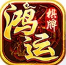 鸿运棋牌十年老品牌v1.6.0