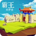 三国志霸王的梦想1.0.1.1