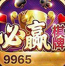 必赢棋牌9965正版v2.1.3