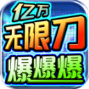 亿万无限刀爆爆爆4.6.6