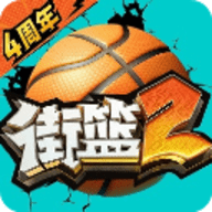 街头篮球2中文版1.0.70
