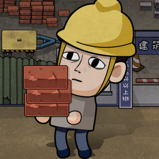 打工生活模拟器mod1.1.1