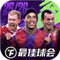 最佳球会九游渠道服v2.6.129