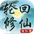 轮回修仙模拟器破解版无限属性v1.0