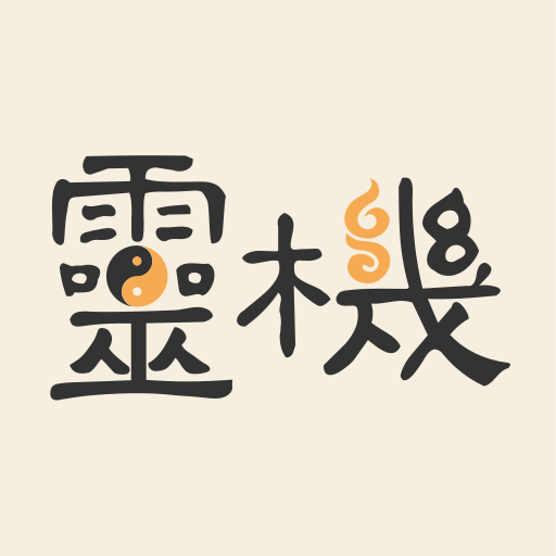 灵机八字排盘app