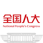 全国人大