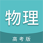 高考物理通