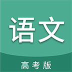 高考语文通