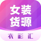衣衫汇女装货源