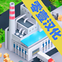 模拟制造商汉化版1.500