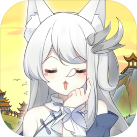 我要养狐妖正版2.9