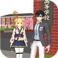 樱花校园少女模拟器6.5.5