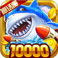 疯狂捕鱼赢话费游戏3.9.7