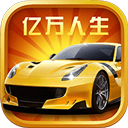 亿万人生1.1.8