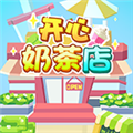 开心奶茶店游戏3.14.00