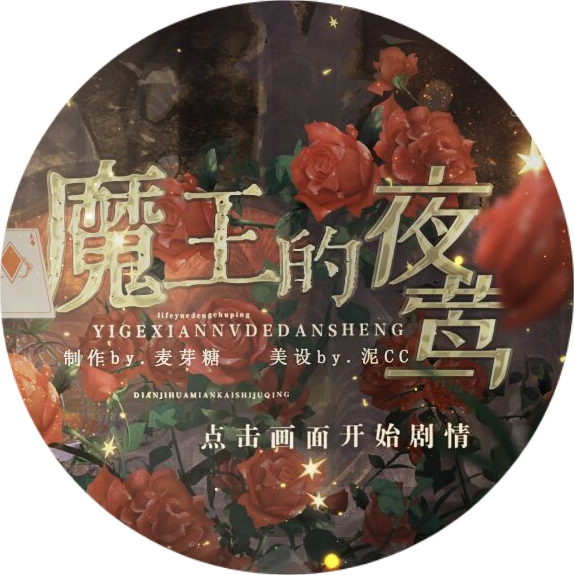 HP魔王的夜莺清软