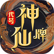 代号神仙牌v1.0