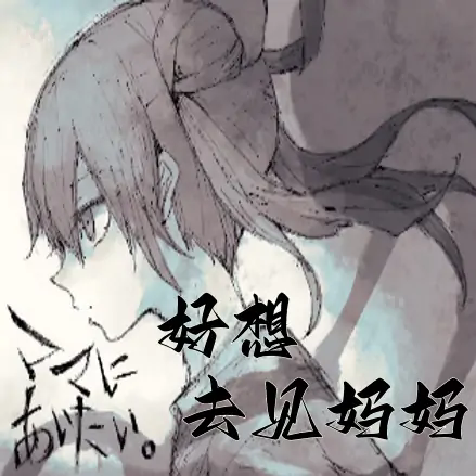 好想去见妈妈手机版v1.0