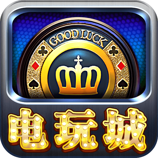 街机电玩城安卓版v1.8.3