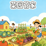 菜园管家1.0.1