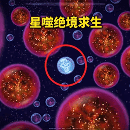 星球吞噬1v8.0.4.11