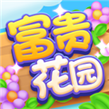 富贵花园1.0.0