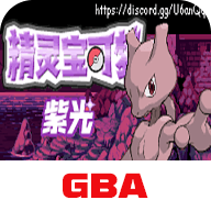 口袋妖怪紫光2024.08.21.15