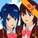 樱花校园模拟器新版本1.039.96