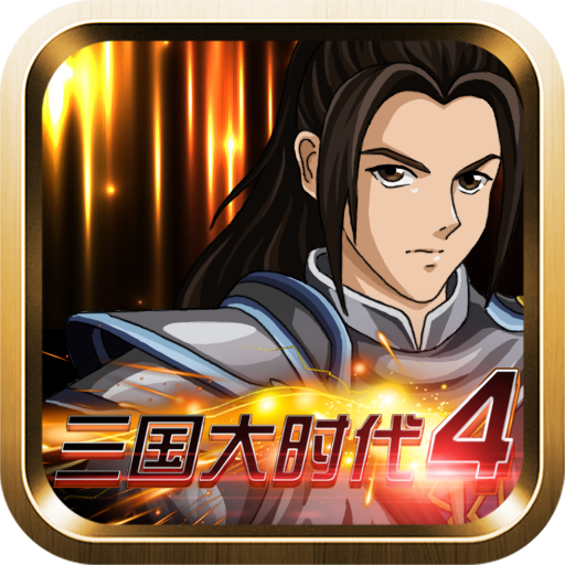 三国大时代4（修改上帝版）2.3