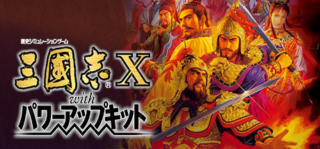 三国志10（威力加强版手机移植）v1.0