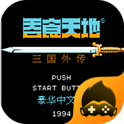 吞食天地2赤壁之战v1.80