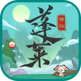 蓬莱1.2.2