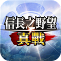 信长之野望真战港台服1.2.0