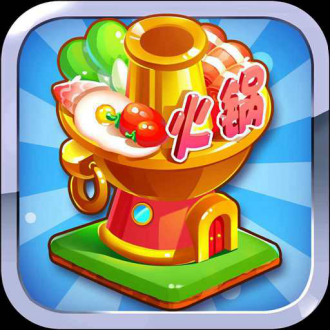 梦幻火锅店游戏1.2