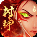 封神策1.0.0
