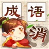 成语消消消红包版2.8.5