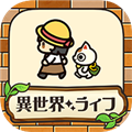 异世界慢生活无限内购版1.3.0