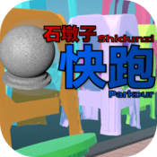石墩子快跑0.13.0