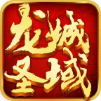 龙城圣域安卓版