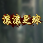 滚滚足球free安卓版