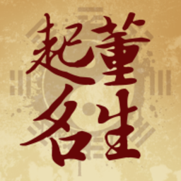 起名宝宝取名大师app