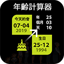 年龄计算器恋爱对象app