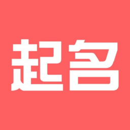 三通起名免费起名打分app