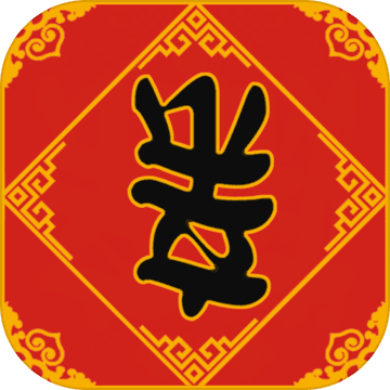 春节亲戚又来了手游